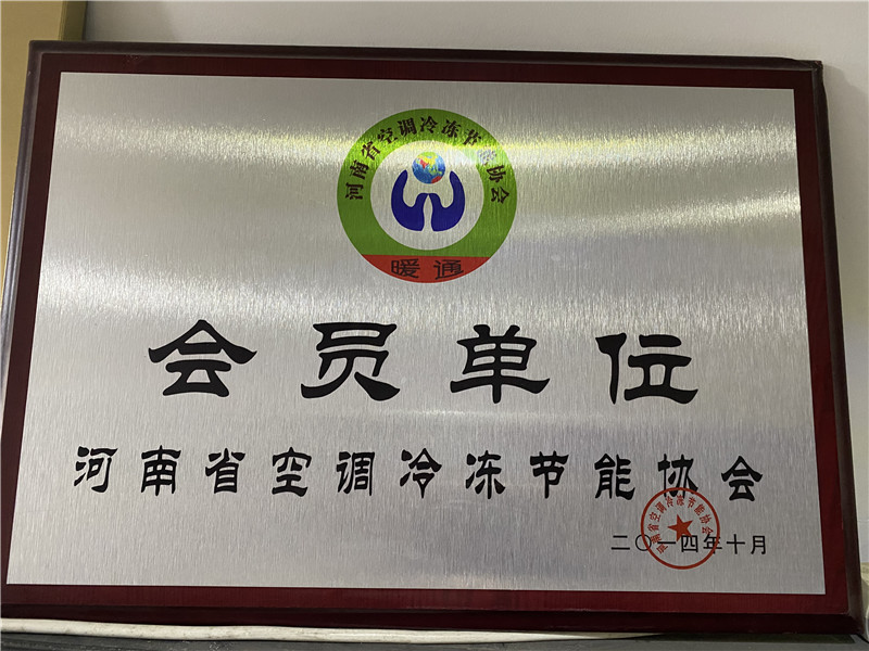 河南省空调冷冻节能协会会员单位